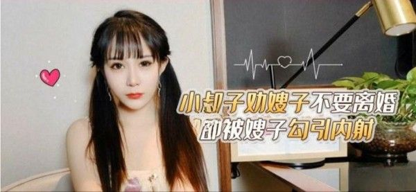 嫂子勾引内射小叔子劝嫂.子不要离