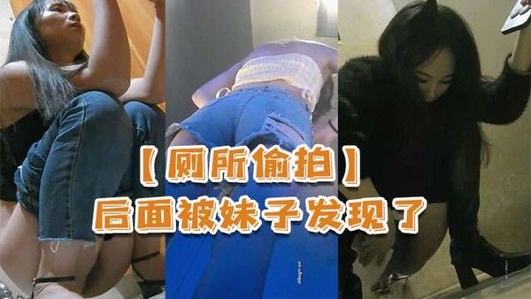 厕所偷拍后面.被妹子发现了还比个耶