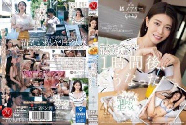 JUQ-958 ＃在交友應用程式上遇到的人妻，1小時後竟變成了這樣。- 橘瑪麗
