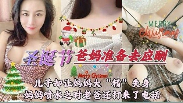 圣诞节,儿子却让妈妈大&039;精&039;失身