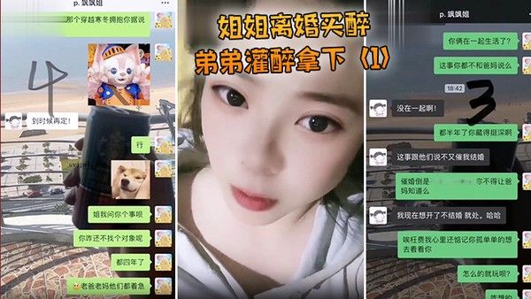 姐姐离婚弟弟 灌醉强上