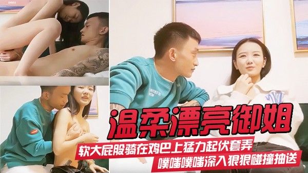 温柔漂亮御姐气质身材很不错软大屁股骑在鸡巴上猛力起伏套弄噗嗤.噗嗤深入狠狠碰撞抽送极品