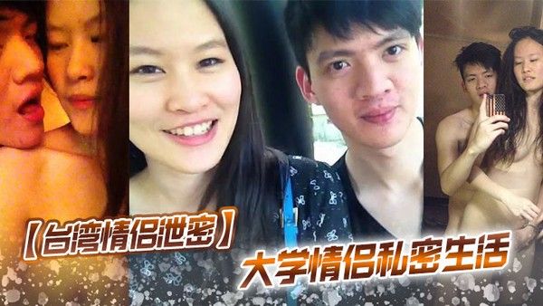 台湾情侣泄密大学.情侣私密生活