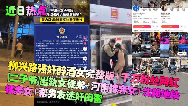 近日热点柳兴路强奸醉酒女完整版.千万粉丝网红二子爷出轨女徒弟河南裸奔女沈阳地铁裸奔女帮男友迷奸闺蜜