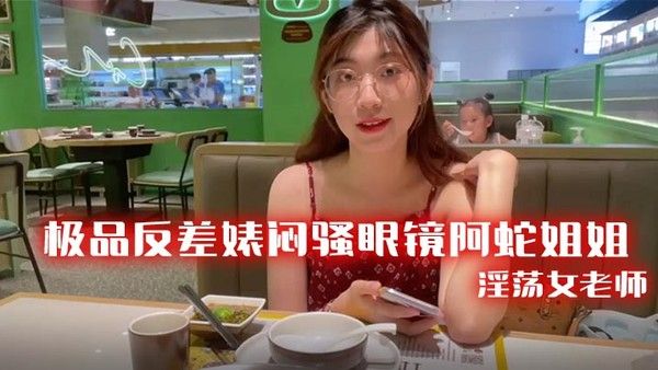 极品反差婊闷骚眼镜.阿蛇姐姐-淫荡女老师穿着开档黑丝和网友