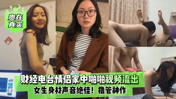 贵在真实财经电.台情侣家中啪啪视频流出女生身材声音绝佳撸管神作