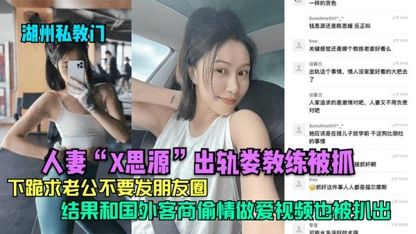 湖州私教门人妻X思源出轨娄教练被抓下跪求老公不要发朋友圈结果.和国外客商偷情做爱视频也被扒出