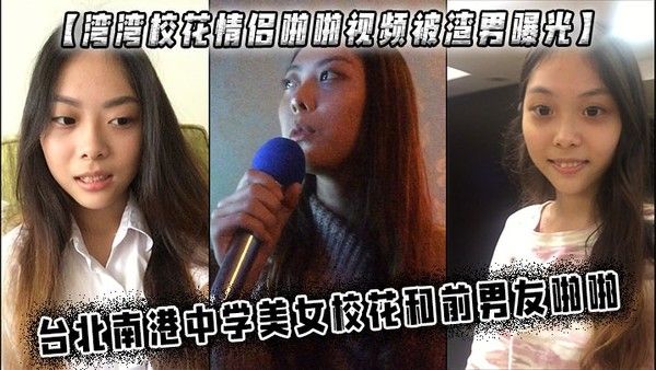湾湾校花情侣啪啪视频.被渣男曝光中学美女校花和前男友啪啪