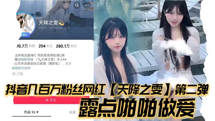 抖音几百万粉丝网红天降之雯第二弹露点啪啪做爱嫩妹反差婊美女