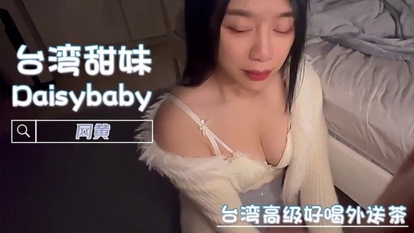 台湾高级好喝外送茶 网黄 Daisybaby 用她那灵巧的舌头和嘴唇，为你带来极致的口交享受
