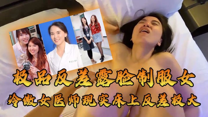 牛逼大了大佬约高高在上的医师床上反差极大
