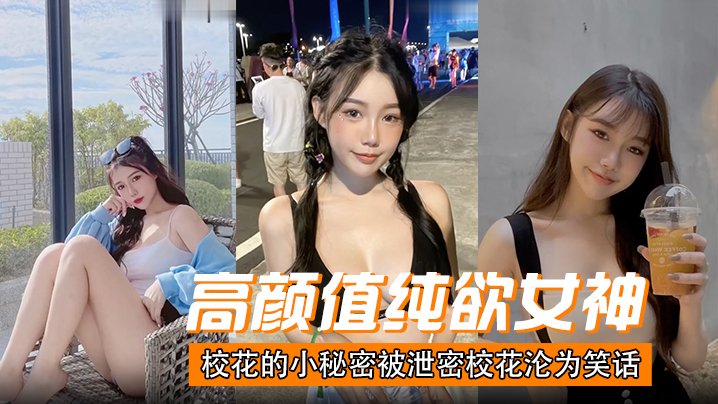 高颜值纯欲女神校花的小秘密被泄密校花沦为笑话