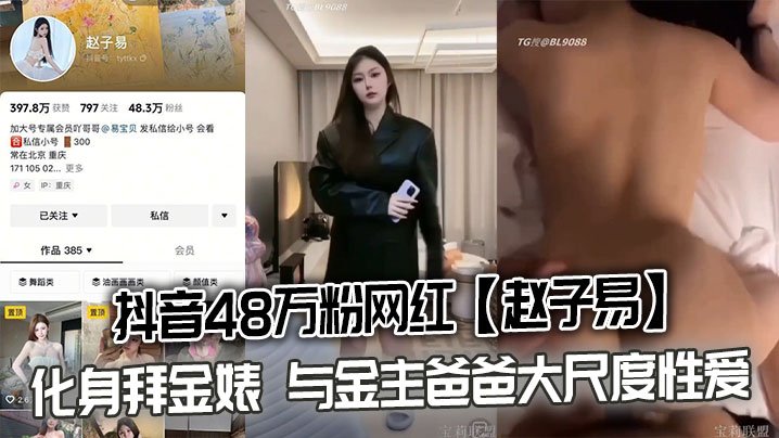 抖音48万粉网红赵子易化身拜金婊与金主爸爸大尺度性爱视频泄密