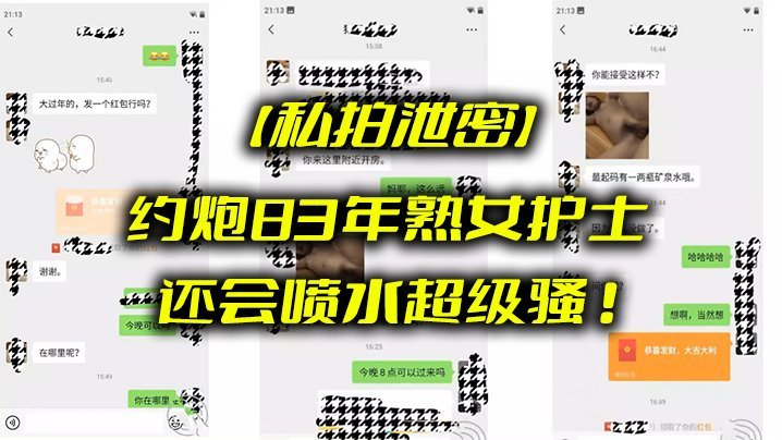 私拍泄密约炮8.3年熟.女护士_还会.喷水超.级骚
