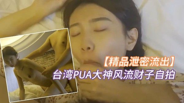 精品泄密台湾PUA大神风流财子自.拍约啪超甜美萌妹女神颜射脸上